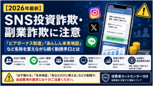 【2026年最新】SNS投資詐欺・副業詐欺に注意｜「ピアボーナス制度」「あんしん未来地図」など名称を変えながら続く勧誘手口とは