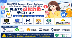 Currency Planet Exchange・CGM MAX・MJM Capital・Doge Cox・GCA JPに共通する投資詐欺の手口とは？5サイトを比較・分析
