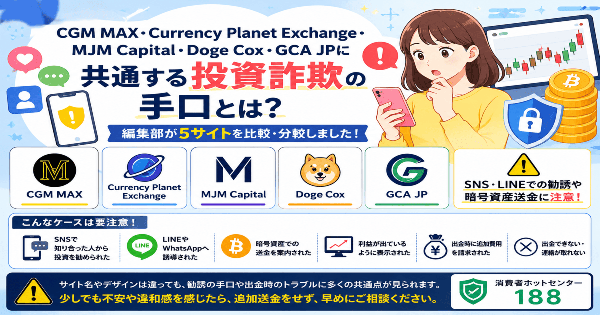Currency Planet Exchange・CGM MAX・MJM Capital・Doge Cox・GCA JPに共通する投資詐欺の手口とは?5サイトを比較・分析