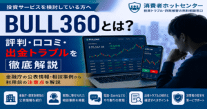BULL360の評判や口コミ、出金トラブル、金融庁の公表情報、相談事例をもとに利用前の注意点を解説する消費者ホットセンターの記事