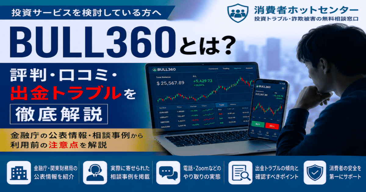 BULL360の評判や口コミ、出金トラブル、金融庁の公表情報、相談事例をもとに利用前の注意点を解説する消費者ホットセンターの記事