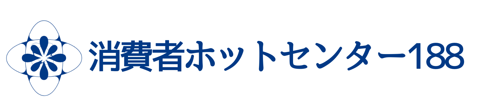 消費者ホットセンター188
