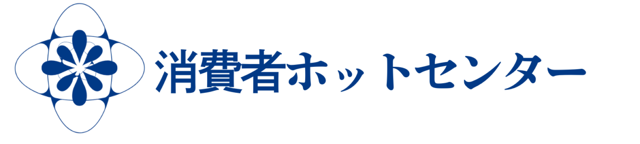 消費者ホットセンター