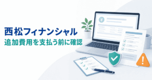 西松フィナンシャルとは？出金できない・追加費用を求められた相談事例と注意点