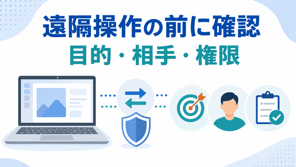 遠隔操作を始める前に目的と相手と権限を確認する図解